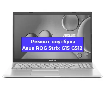 Ремонт ноутбуков Asus ROG Strix G15 G512 в Самаре